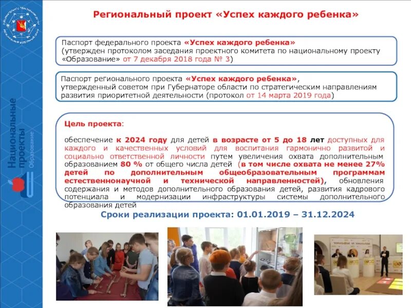 Национальное образование 2019. Успех каждого ребёнка национального проекта образование. Федеральный проект успех каждого ребенка. Цель проекта успех каждого ребенка. Мероприятия успех каждого ребенка.