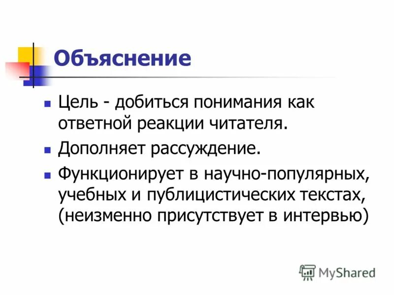 Цель объяснения