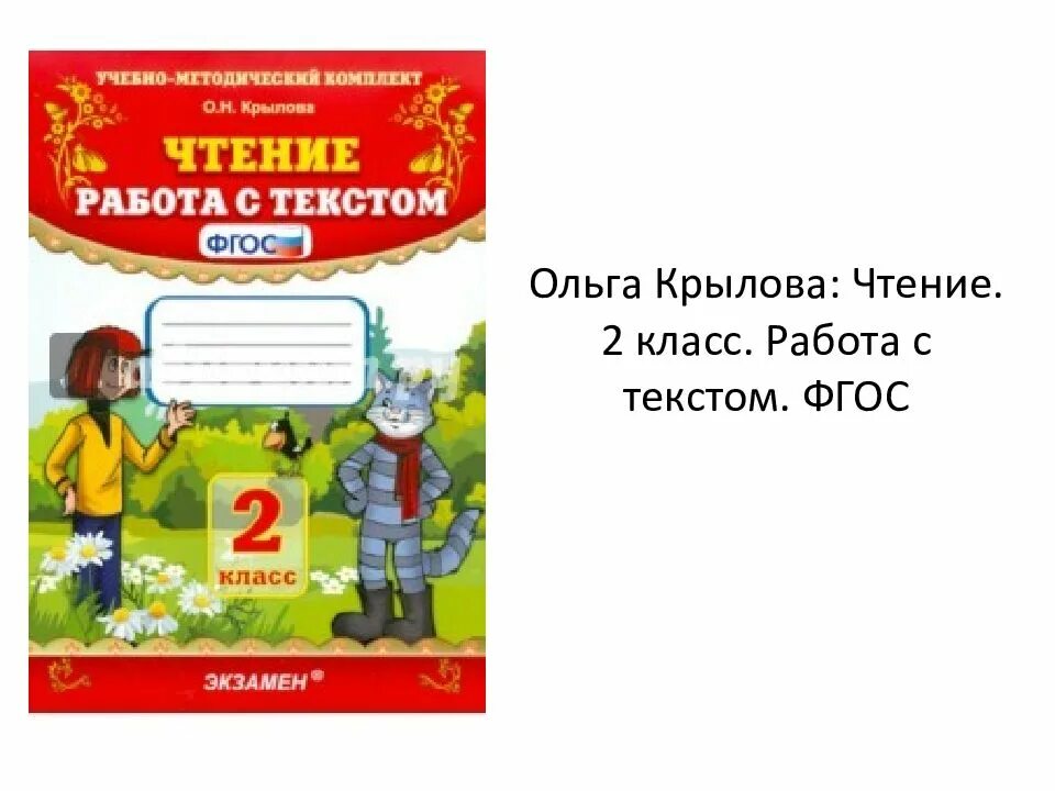 Вариант 16 чтение крылова. Чтение работа с текстом. Чтение работа с текстом ФГОС. Чтение. Работа с текстом. 2 Класс. ФГОС. Чтение работа с текстом 2 класс класс.