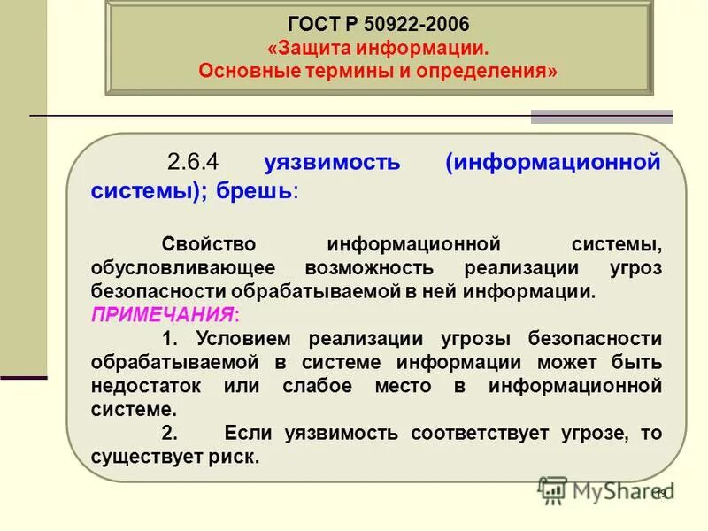 Основные термины и определения». Гост р 50922-96. Основные термины и определения информационной безопасности. Определите понятие информационная безопасность. Р 50922 2006.