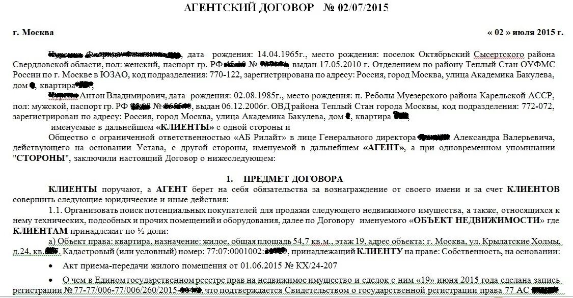 Агентский договор. Агентский договор по продаже объекта недвижимости. Агентский договор по поиску покупателей. Агентский договор по поиску покупателя на объект недвижимости.