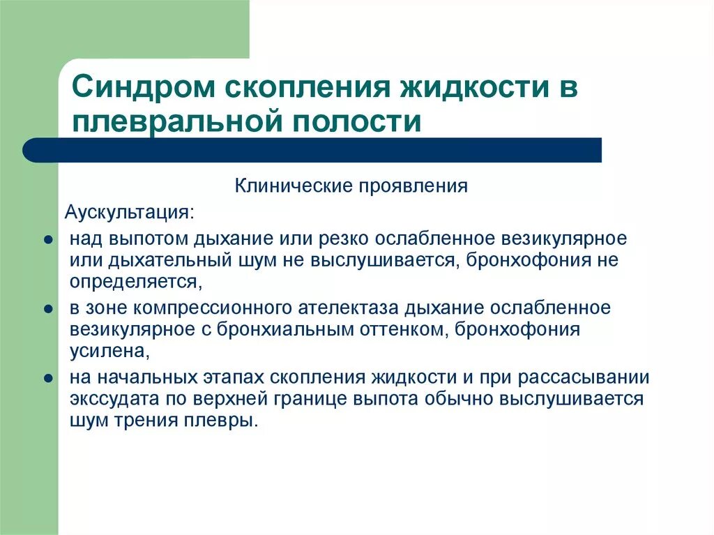 Синдром жидкости плевральной полости. Синдром скопления жидкости в плевральной. При синдроме скопления жидкости в плевральной полости. Синдром скопления жидкости в плевральной полости. Синдром скопления жидкости в плевральной полости.
