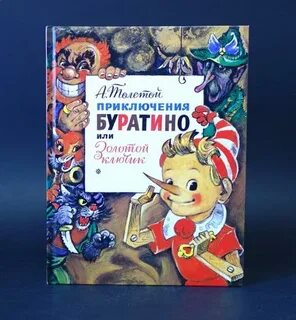 Золотой ключик или приключения буратино главные