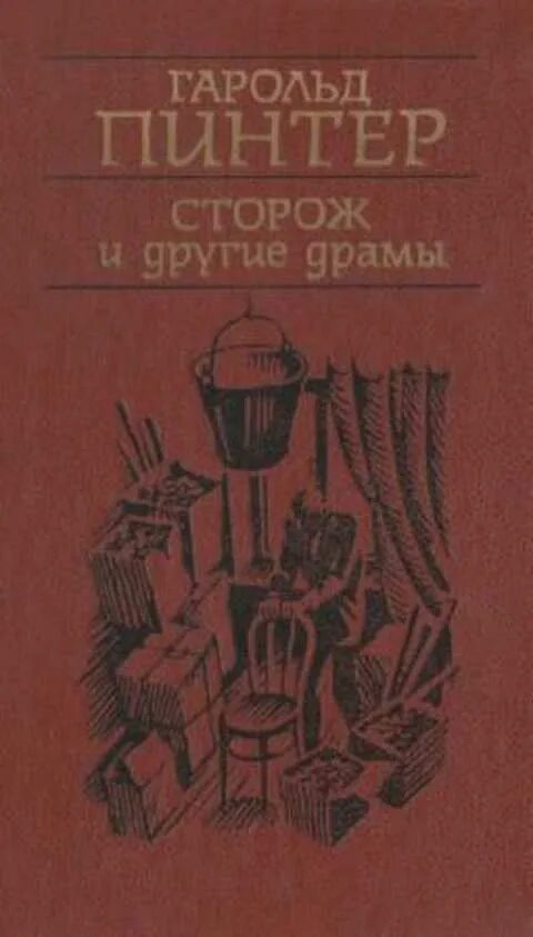 Сторож читать. Гарольд Пинтер книги. Сторож Гарольд Пинтер. Гарольд Пинтер пьесы. Сторож книга.