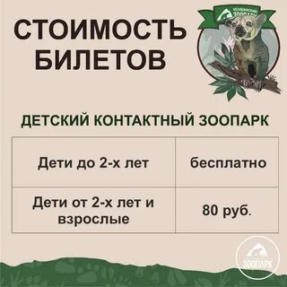 2 билета в зоопарк