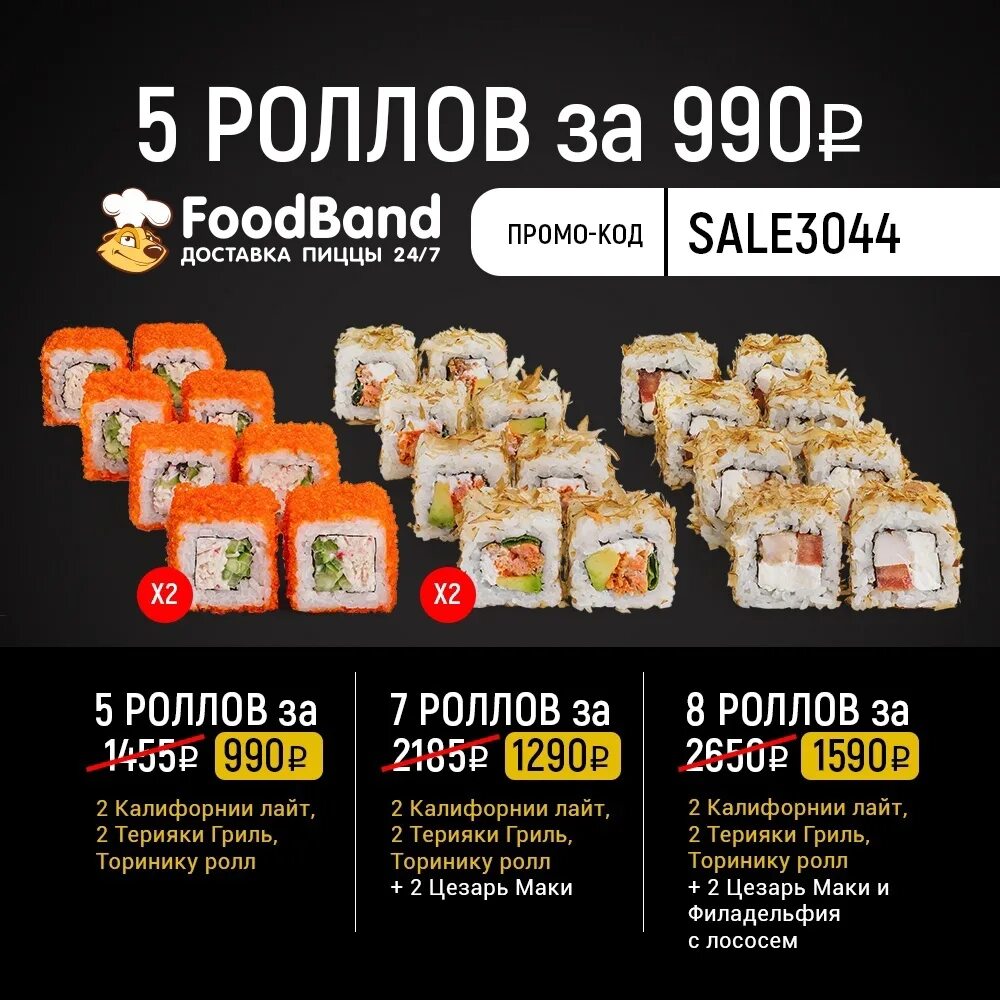 1кг роллов за 990. FOODBAND промокод на роллы. ФУДБЭНД роллы за 990 промокод. FOODBAND килограмм роллов за 990. Foodband ru