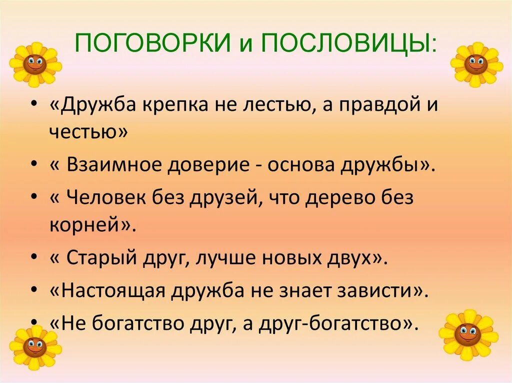 Народы нашей страны дружбой сильны значение пословицы. Пословицы и поговорки о дружбе. Пословицы о дружбе. Пословицы и поговорки о дружбе и друзьях. 5 Пословиц о дружбе.