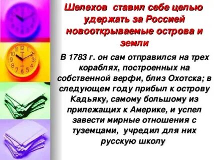 Шелехов вклад в открытие новых земель