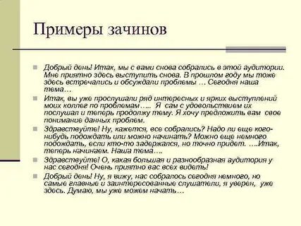 Зачин примеры