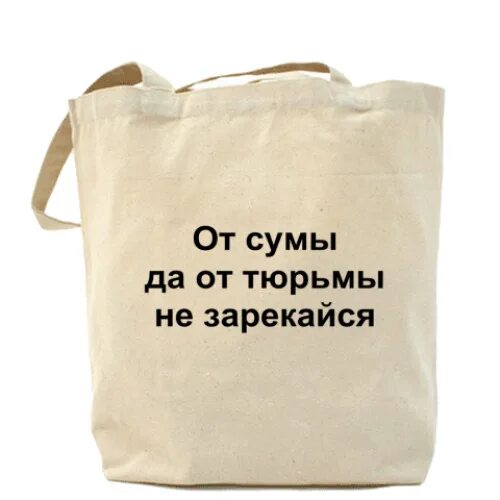 Сума. От Сумы и от тюрьмы не зарекайся. Поговорка от Сумы и от тюрьмы не зарекайся. От Сумы и от тюрьмы не зарекайся значение пословицы. От Сумы и тюрьмы.