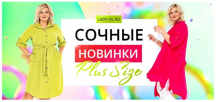 Интернет магазин одежды леди хл. Lady ru интернет магазин. Интернет магазин одежды леди хл. Леди хл интернет магазин одежды больших размеров. Женская одежда большого размера.
