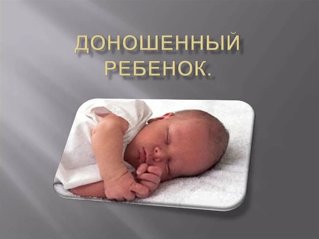 Доношенный ребенок родился на. Доношенный ребенок презентация. Доношенный новорожденный. Новорожденный для презентации.