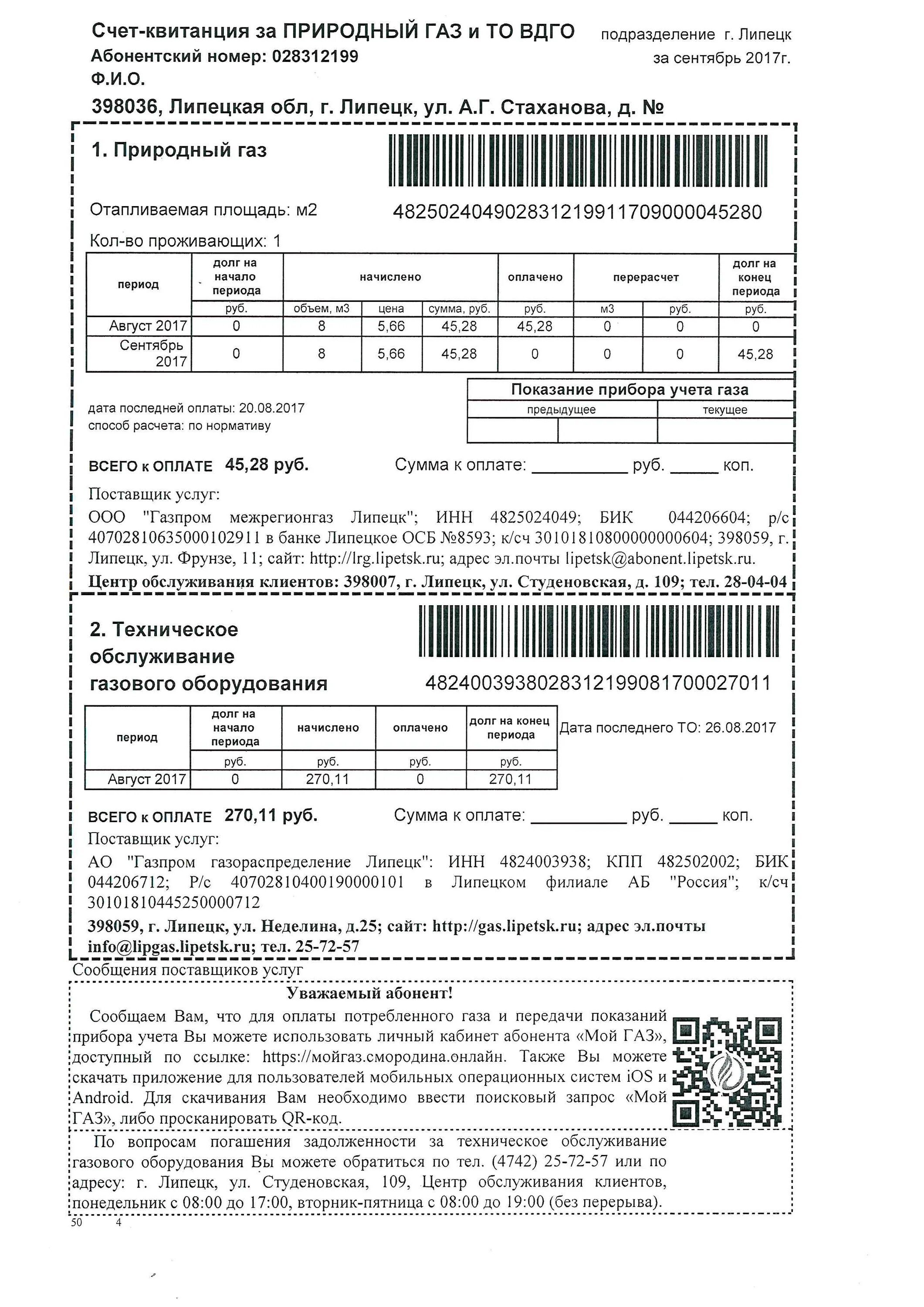 Квитанции за ГАЗ нового образца Нижний Новгород. Квитанция об оплате за ГАЗ. Платежная квитанция за ГАЗ. Оплатить газ в нижнем новгороде