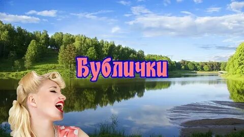 Бублички песня