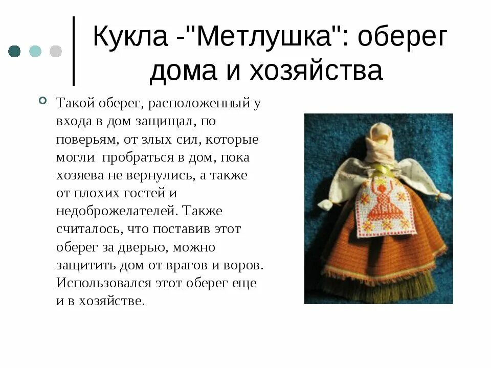 Оберег информация. Славянская кукла Метлушка. Кукла оберег Метлушка значение. Кукла оберег мотанка описание. Кукла мотанка Метлушка.