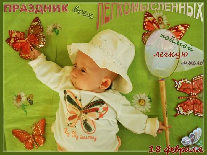 День легкомысленных людей картинки. Праздник всех легкомысленных. «смех – это серьезно!». День легкомысленных 18 февраля открытки. Легкомысленной.