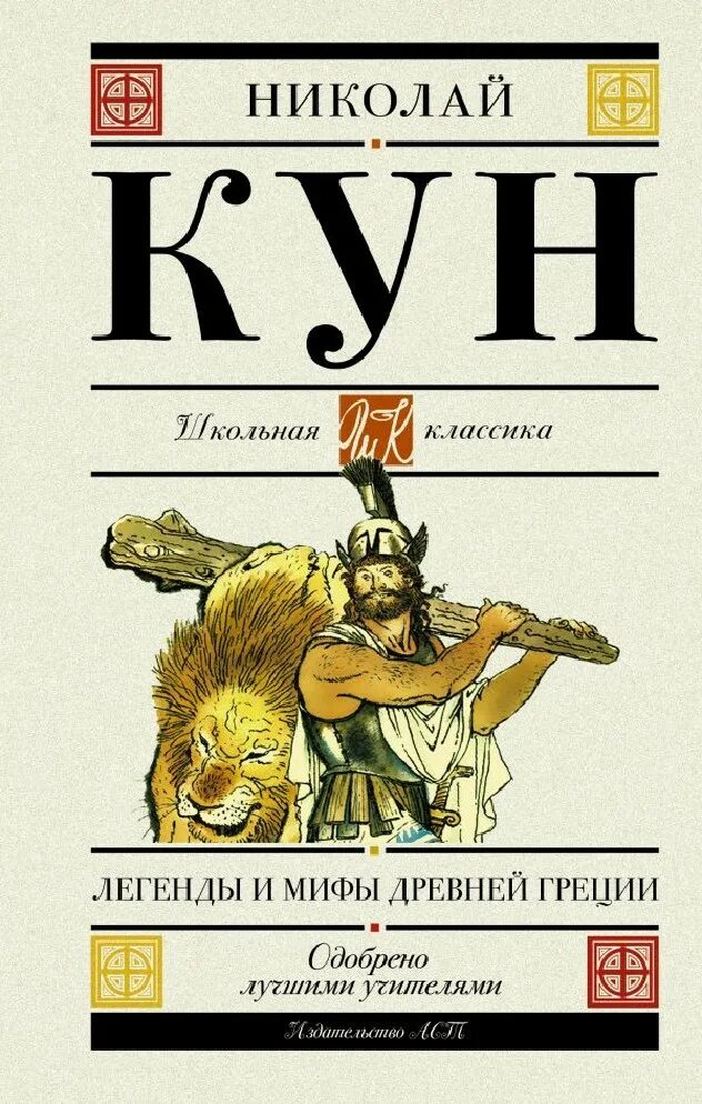 Книга легенды и мифы древней Греции н.а кун. Кун легенды и мифы древней Греции кун. Мифы древней греции книг кун