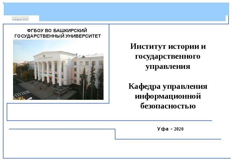 Институт истории и государственного управления. Институт истории и государственного управления. Институт истории и государственного управления башгу уфа. Институт истории и государственного управления. Институт истории и государственного управления уфа бгу.