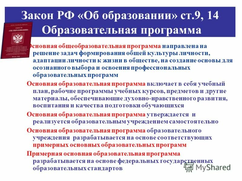 Знание истории и основ законодательства рф. Закон РО об образовании. Закон об образовании РФ. Закон рефи об образовании. Закон РФ об образовании в РФ.