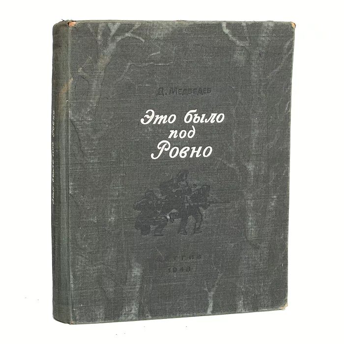 Это было ровно книга. Это было под Ровно" (1948) д.н. Медведева. Это было под Ровно. Это было под Ровно книга. Медведев д. это было под Ровно.