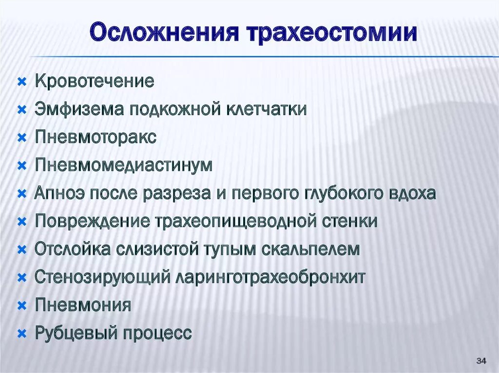 Осложнения трахиотомии. Осложнения трахеостомии. Осложнения тразкотомии. Осложнения трахеостомы. Предполагаемые осложнения