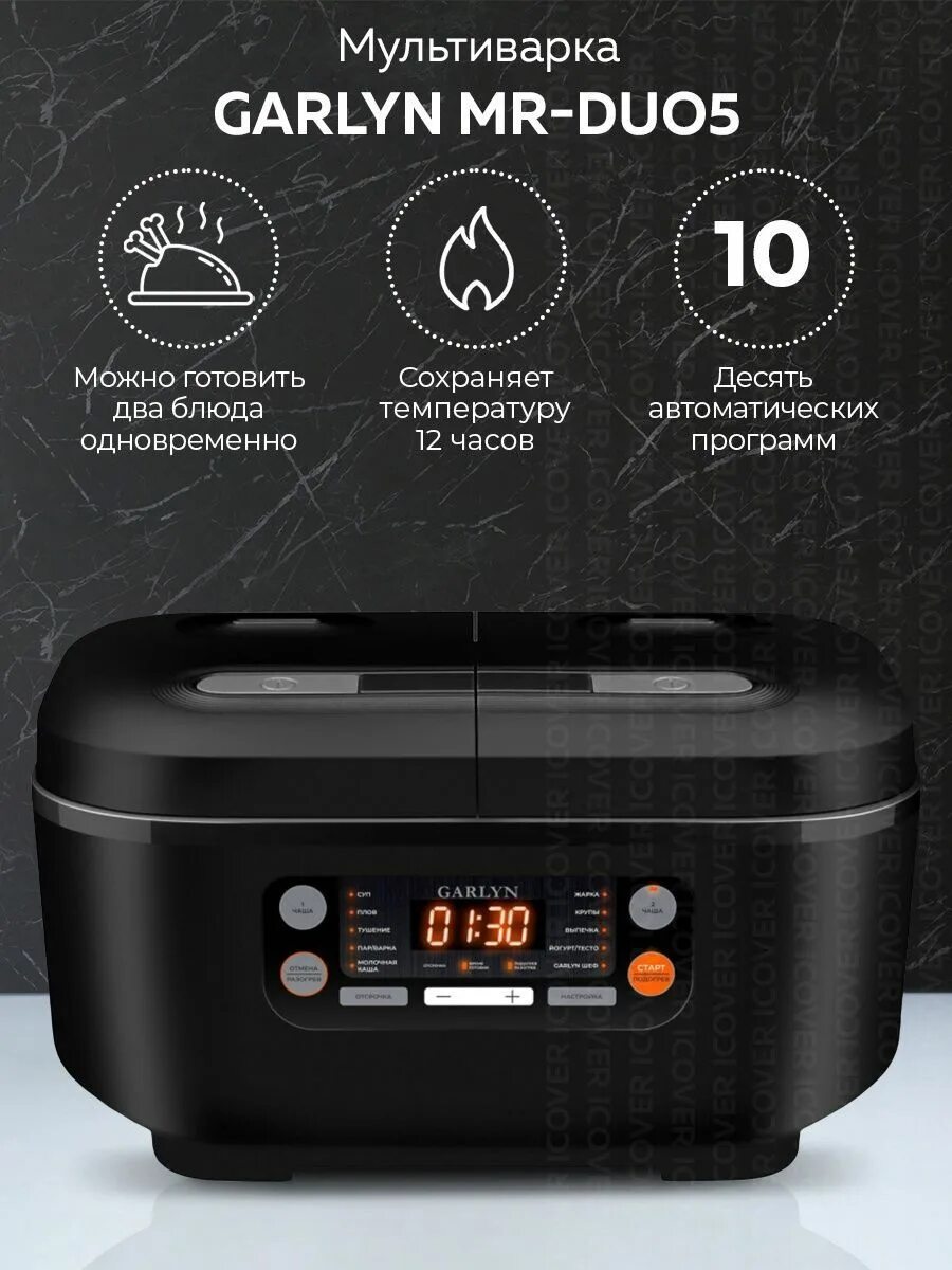 Garlyn mr duo 15. Garlyn Mr-Duo 5. Мультиварка Garlyn. Мультиварка Garlyn Mr-Duo 10. Мультиварка Garlyn Mr-Duo 5 (2 чаши по 1,5 литра с независимым управлением).