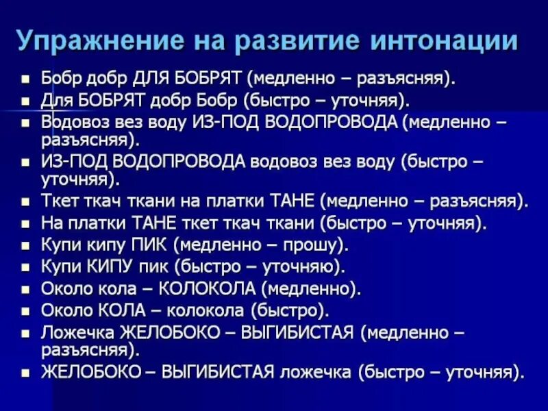 Упражнения на интонацию. Упражнения на развитие интонации. Упражнения на интонацию для детей. Упражнения на интонацию речи.