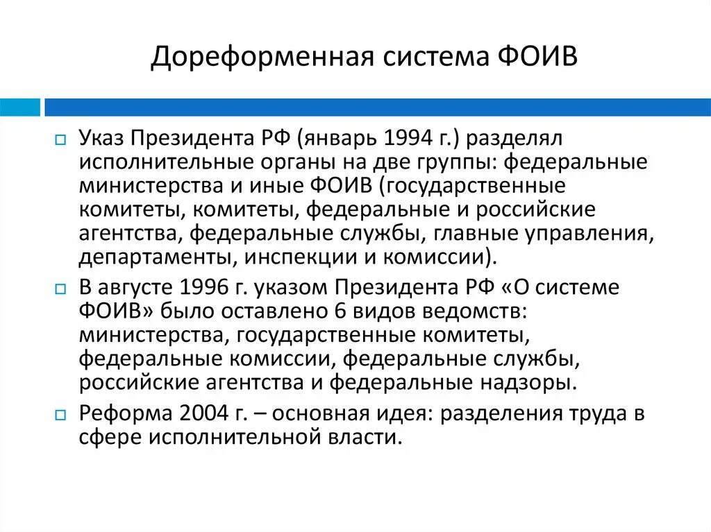 Статус федеральных органов исполнительной власти. Федеральная служба это орган исполнительной власти который. Дореформенная Россия. Группы ФОИВ.