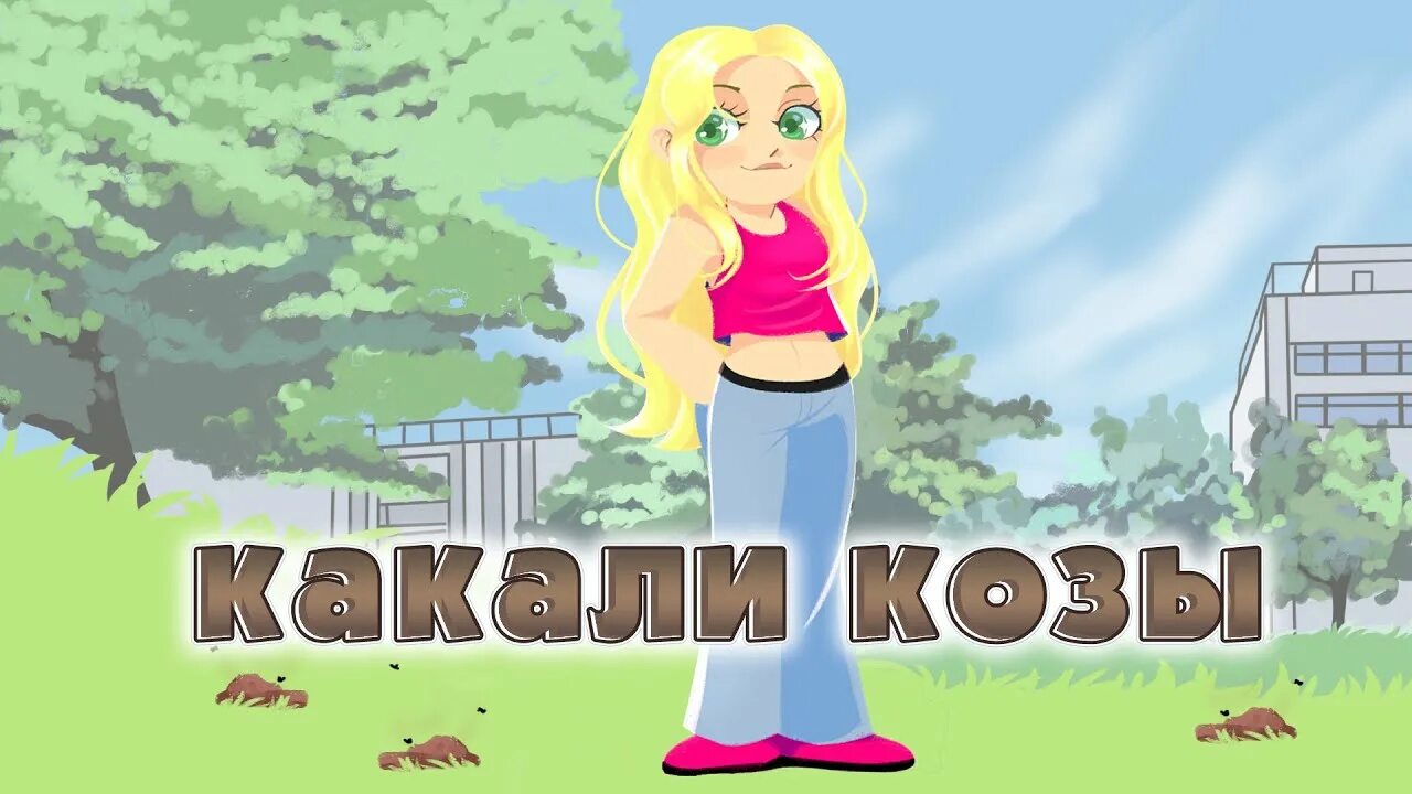 Как какают козы. Песня какали козы какали.