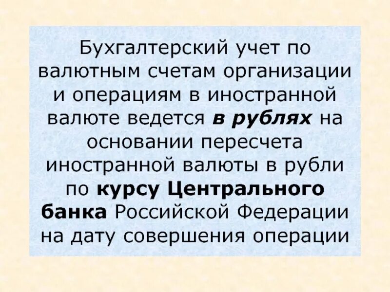 Организация операций в иностранной валюте. Бухгалтерский учет по валютным счетам ведется. В какой валюте ведется бухгалтерский учет. Учет операций в инвалюте ведется. Бух учет в валюте ведется.