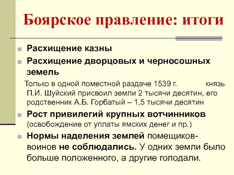Боярское правление. Реформы боярского правления. Боярское правление 1538-1547. Реформы боярского правления. Боярское правление 1538.