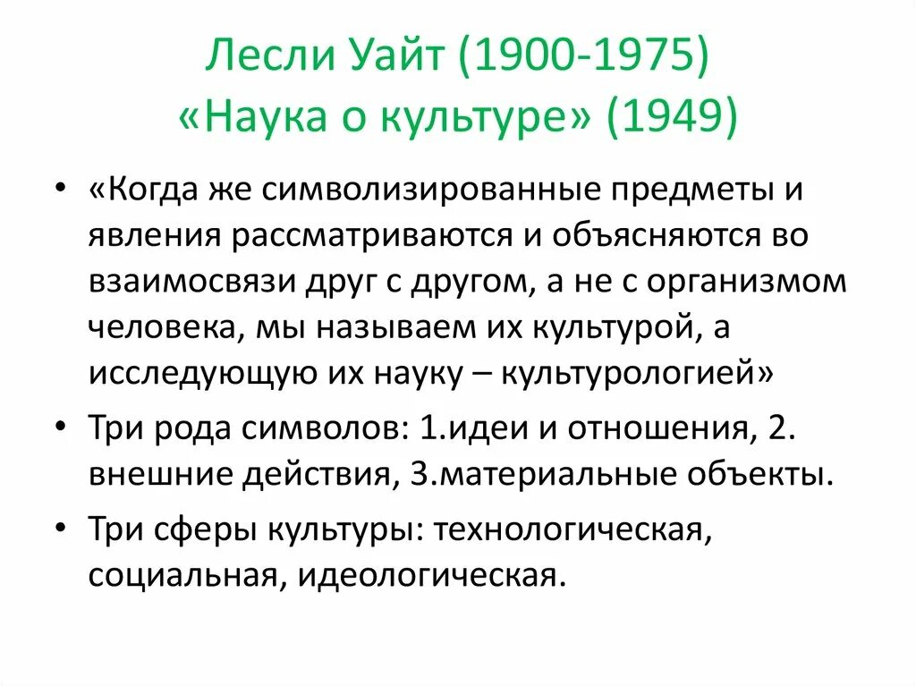 Supremacists. Л уайт. Уайт?. Основные направления философской антропологии. А.