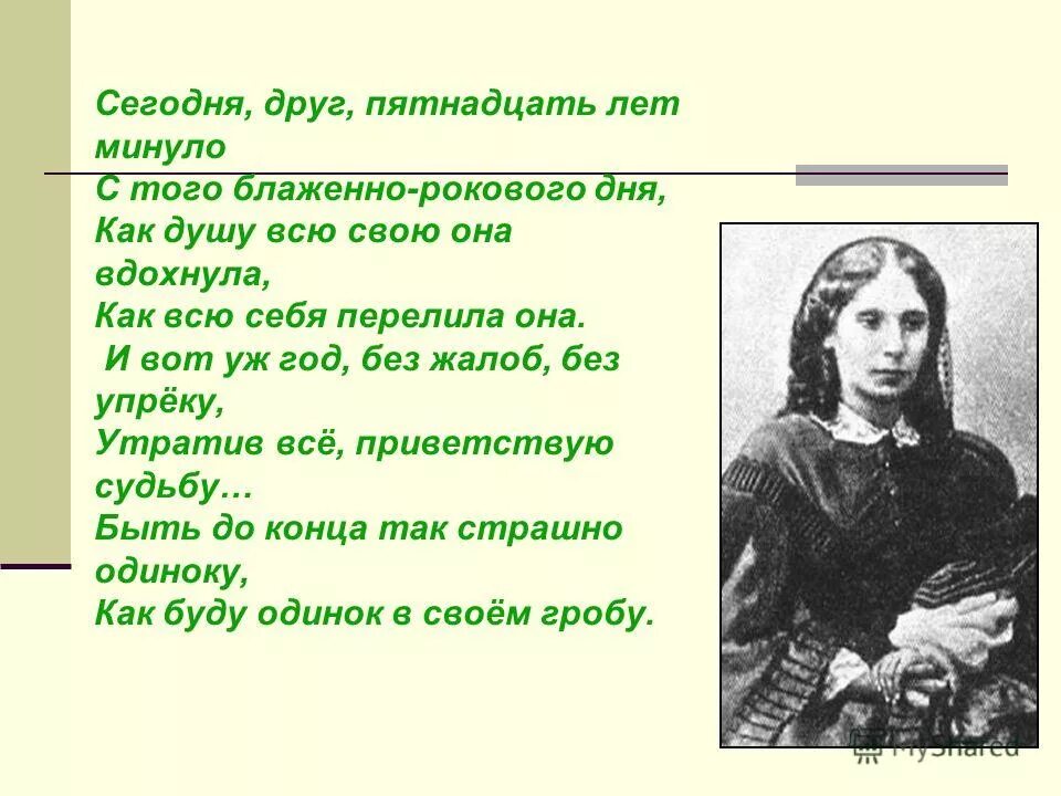 Пятнадцать лет свободы. Сегодня друг пятнадцатьлетсинуло. Сегодня, друг, пятнадцать лет минуло…. Сегодня друг 15 лет Тютчев. Стихи Тютчева сегодня друг.