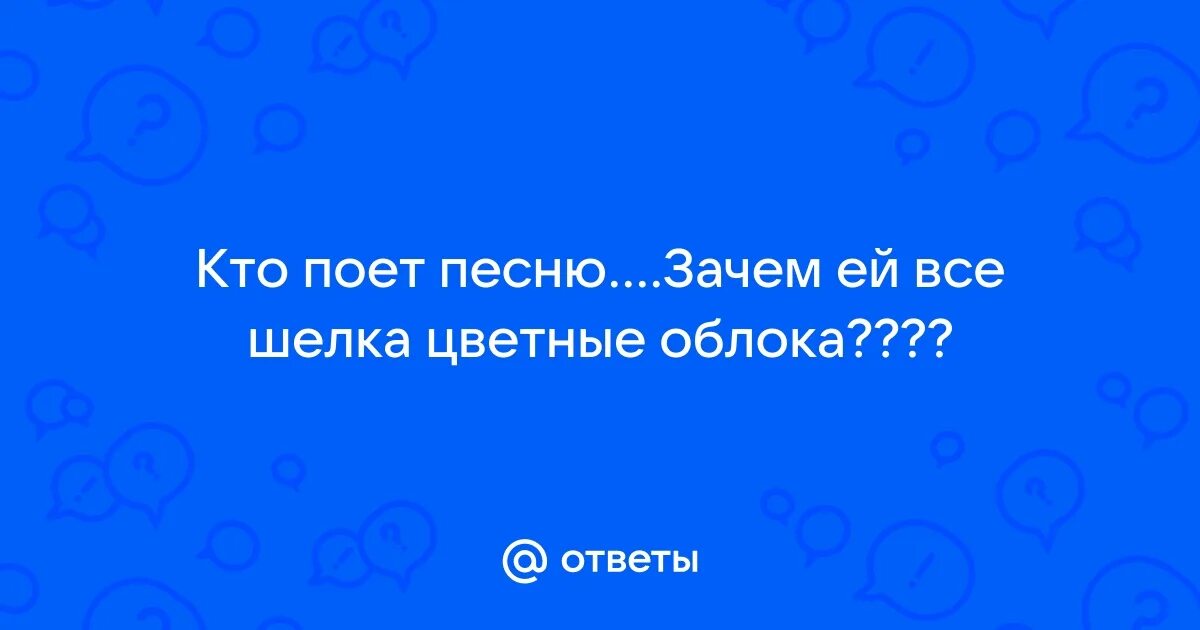 Зачем ей все шелка отзывы. Зачем ей все шелка цветные облака. Зачем ей все шелка не. Зачем ей все шелка не. Зачем ей все шелка не.