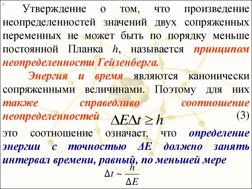 Почему энергия постоянна. Соотношение неопределенностей Гейзенберга. Соотношение неопределенностей для энергии. Принцип неопределенности Гейзенберга. Соотношение неопределенностей Гейзенберга для энергии и времени.