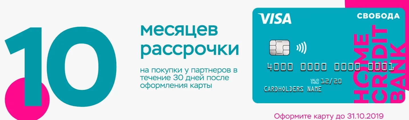 Карта рассрочки. Карта рассрочки на 10 месяцев. Рассрочка Свобода. Карта Свобода.