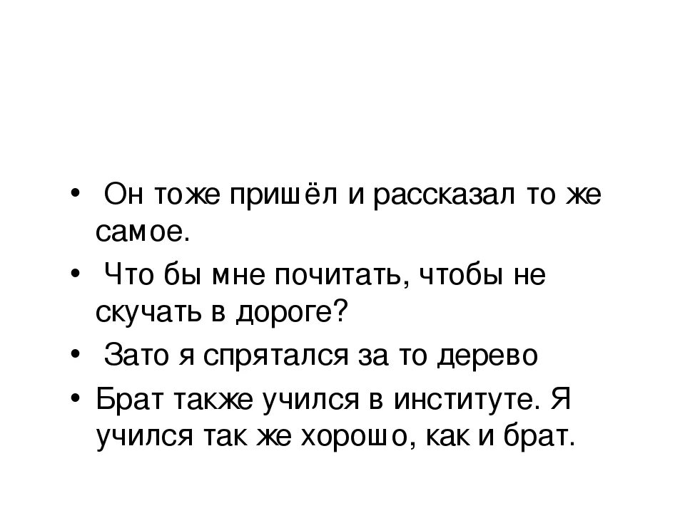 Одно и тоже или то же. Тоже самое как пишется. Тоже самое написание. Тоже то же правило. Правописание тоже также чтобы зато упражнения.