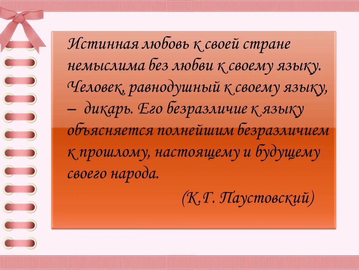 Паустовский о любви. Истинная любовь к своей стране немыслима без любви. Истинная любовь к своей стране немыслима. Истинная любовь к своей стране немыслима без любви к своему языку. Истинная любовь к своей.