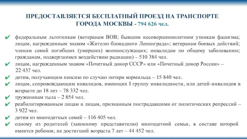 Льготы на ребенка инвалида в 2024 году. Льготный проезд инвалидам. Льготы на проезд инвалидам. Льготный проезд инвалиду 1 группы. Проездной для инвалидов 2 группы.