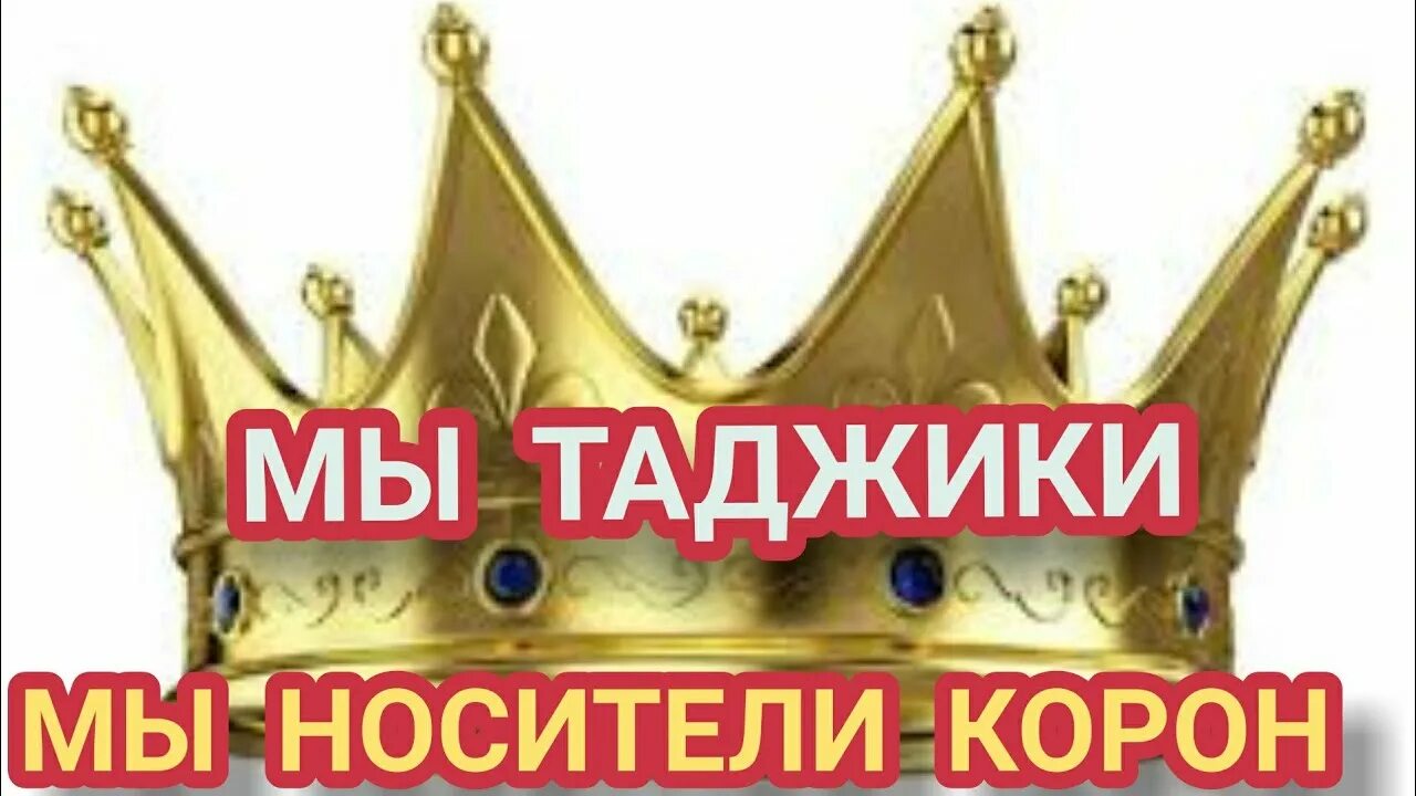 Нас никто никогда не сломает мы таджики. Корона. Мы таджики носители короны. Ма таджики мы носиталеи корон. Таджикистан носители корон.