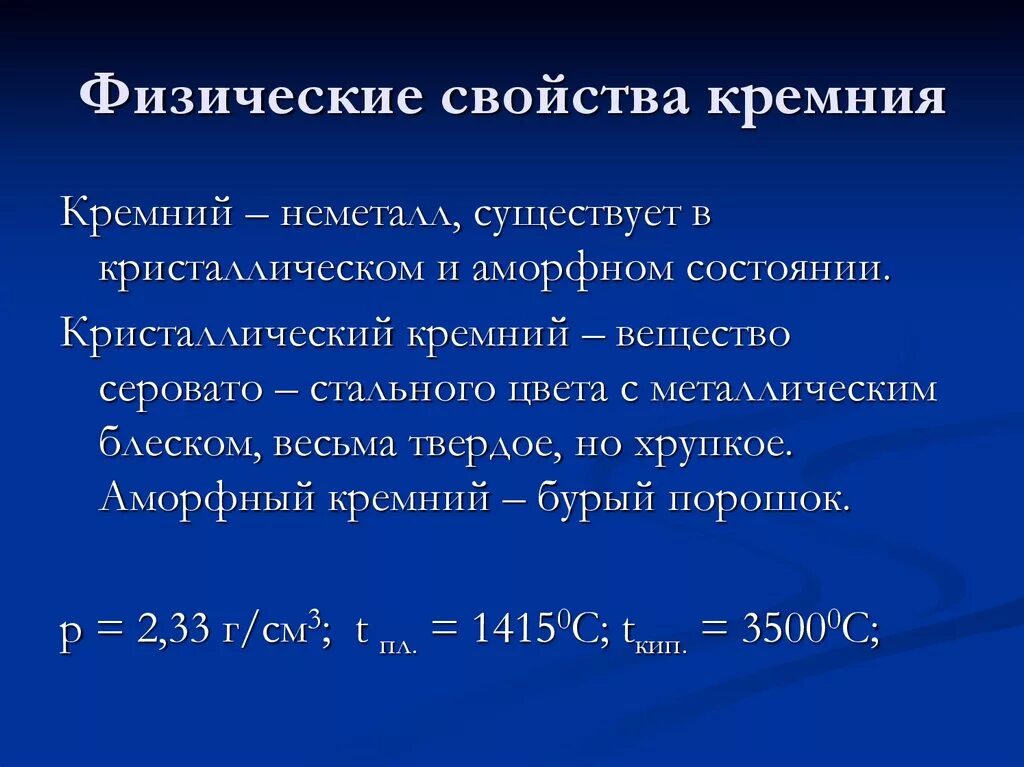 Силициум эс. Физические и химические свойства кремния таблица. Кремний физико химические свойства. Кремний физические и химические свойства 9 класс. Физ св ва кремния.