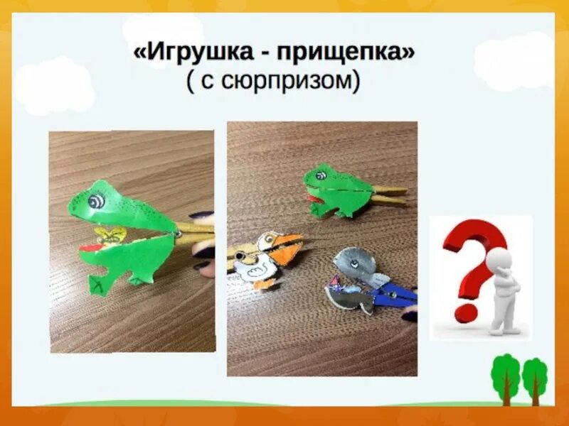 Toys урок. Игрушка из прищепки технология 3. Игрушка на урок технологии. Игрушка на прищепке 3 класс технология. Что такое игрушка технология 3 класс.