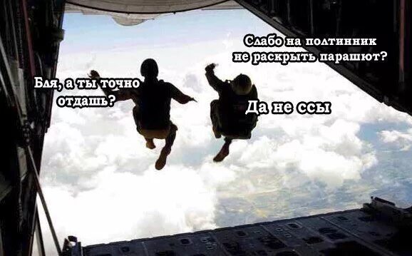 А если парашют не раскроется. А если парашют не раскроется
