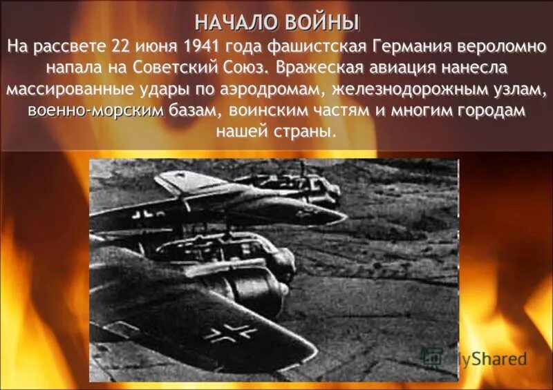 22 июня 1941 года фашистская