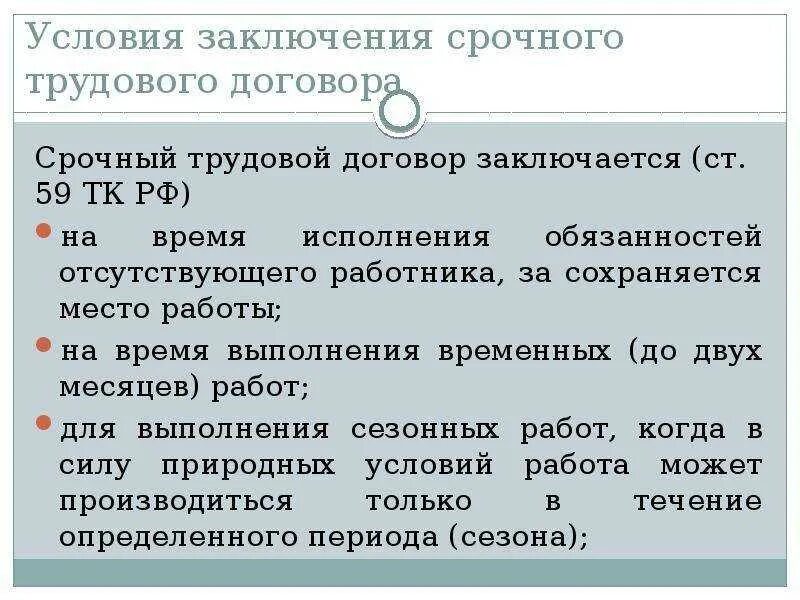 Срочный трудовой договор сколько. Порядок заключения срочного трудового договора. Основания для заключения срочного трудового договора. Причина заключения срочного трудового договора. Условия и порядок заключения срочных трудовых договоров.