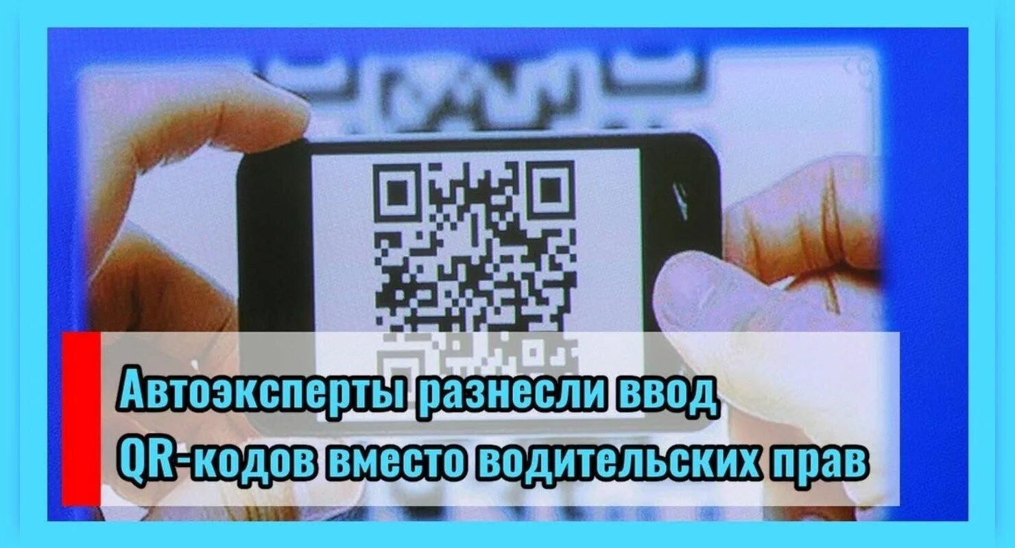 Qr код прав. QR код водительских прав. QR код на водительском удостоверении. QR код вместо водительского удостоверения.