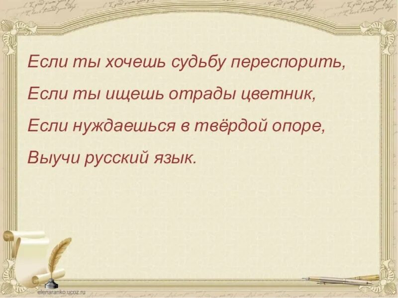 Судьбу какую хочешь. Если ты хочешь судьбу переспорить если. Если хочешь судьбу переспорить если ищешь Отрады цветник. Если ты хочешь судьбу переспорить если ты ищешь Отрады. Стих если ты хочешь судьбу переспорить.