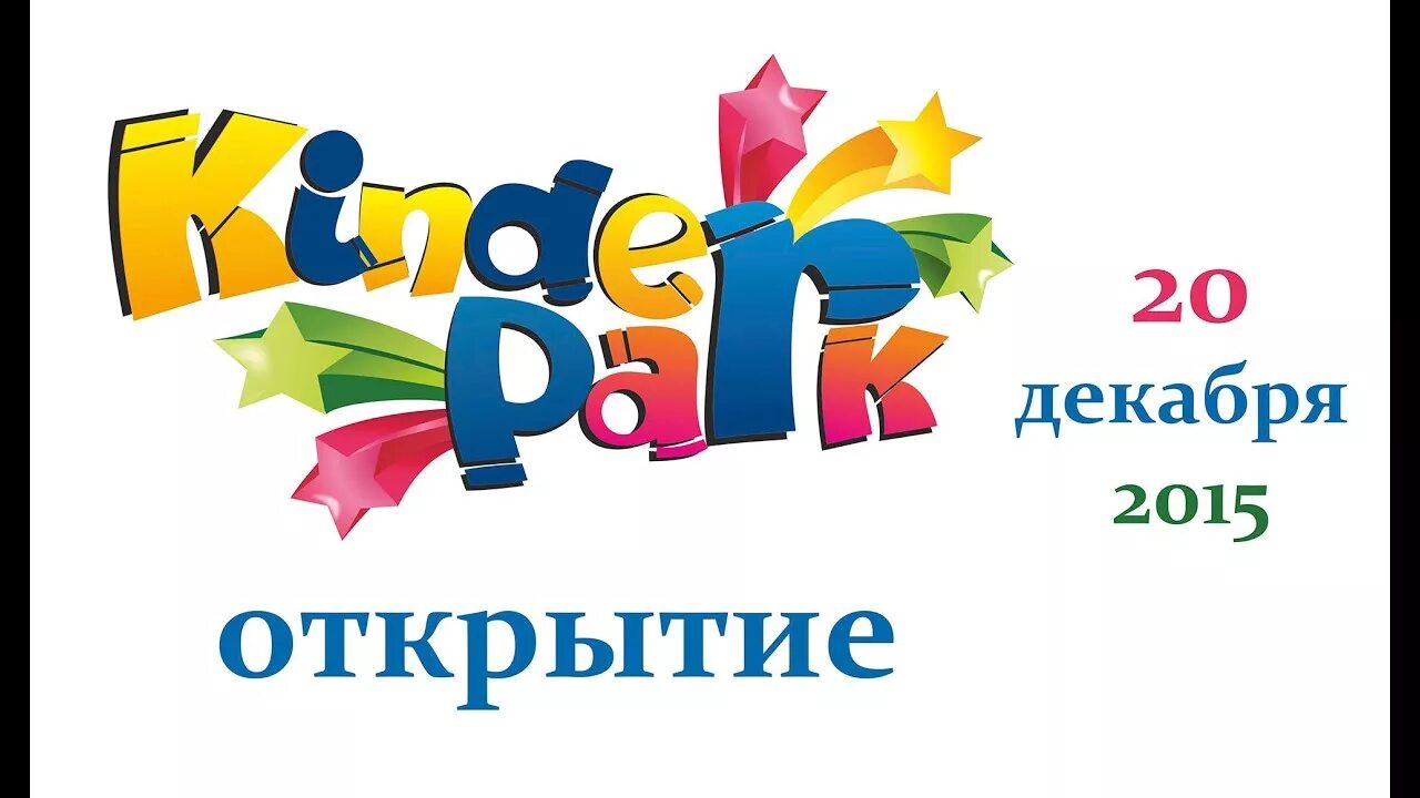 Киндер парк. Киндер парк Новосибирск. Киндер парк Чебоксары. Киндер парк Ленинск-Кузнецкий.