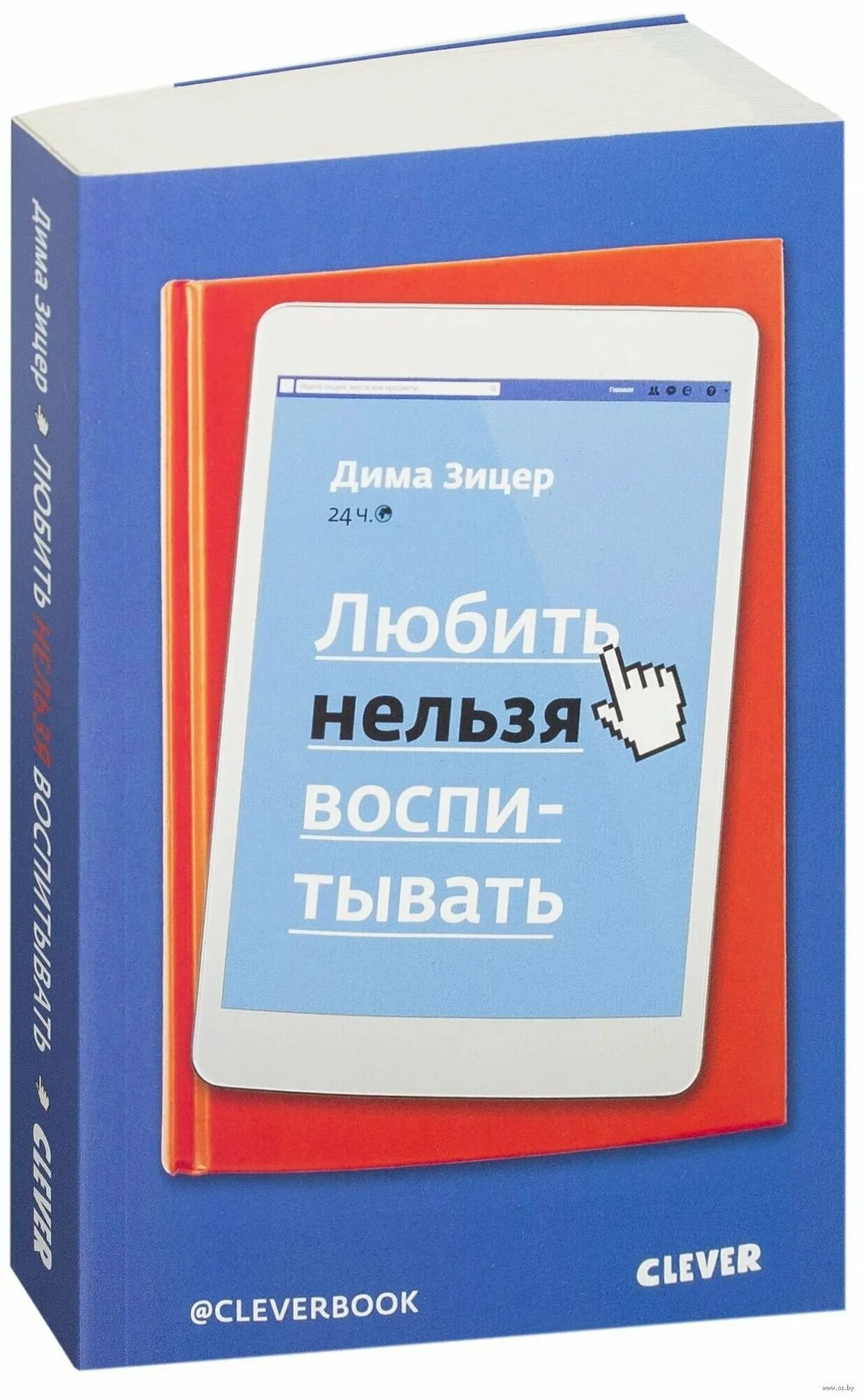 любить нельзя воспитывать зицер слушать. дима зицер любить нельзя воспитывать. любить нельзя воспитывать зицер слушать. любить нельзя воспитывать книга. зицер любить нельзя воспитывать.