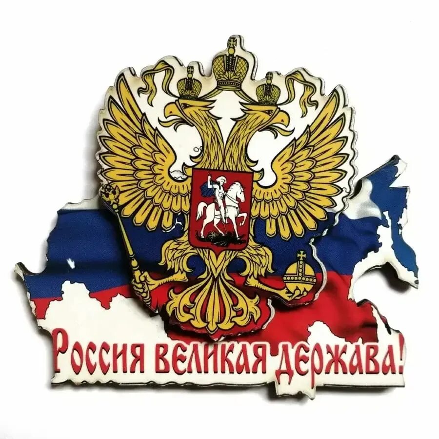 Великая держава. Русь Великая держава. Великая Россия. Россия Великая наша держава. А нам нужна российская держава